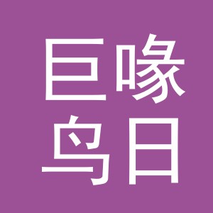 义乌市巨喙鸟日用品有限公司