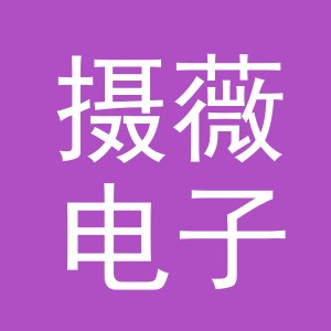 义乌市摄薇电子商务有限公司