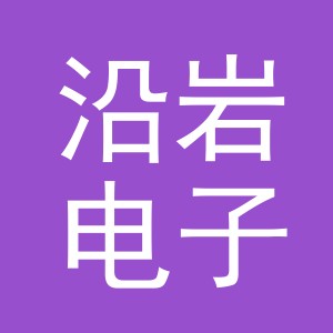 义乌市沿岩电子商务有限公司