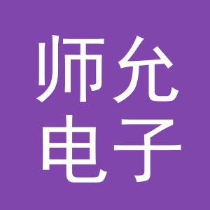 义乌市师允电子商务有限公司