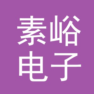义乌市素峪电子商务有限公司