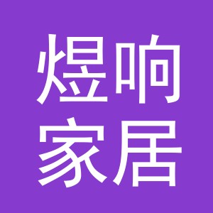 义乌市煜响家居用品有限公司