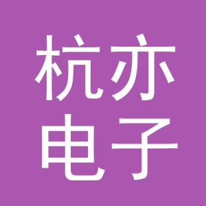义乌市杭亦电子商务有限公司