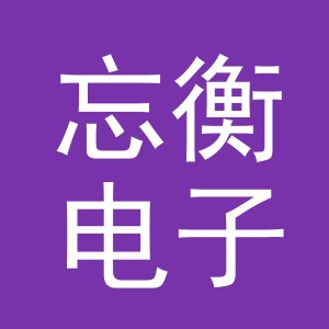 义乌市忘衡电子商务有限公司