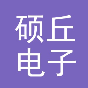 义乌市硕丘电子商务有限公司