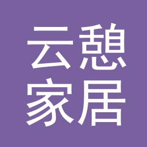 义乌市云憩家居用品有限公司
