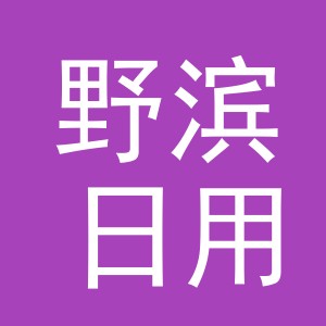 义乌市野滨日用百货有限公司