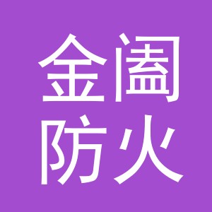 义乌市金阖防火科技有限公司