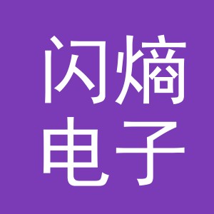 义乌市闪熵电子商务有限公司
