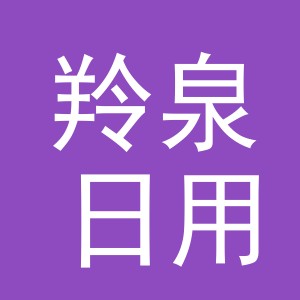 义乌市羚泉日用百货有限公司