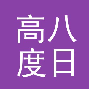 义乌市高八度日用品有限公司