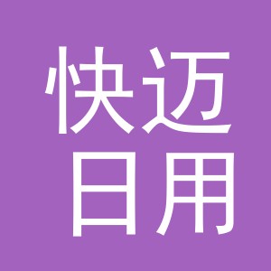 义乌市快迈日用百货有限公司