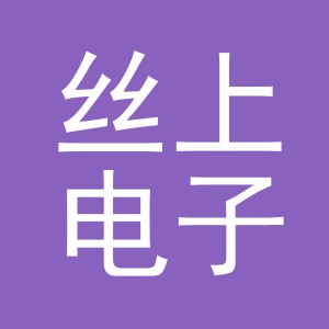 义乌市丝上电子商务有限公司