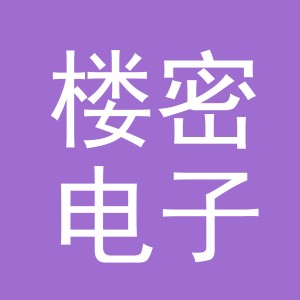 义乌市楼密电子商务有限公司