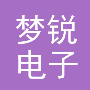 义乌市梦锐电子商务有限公司