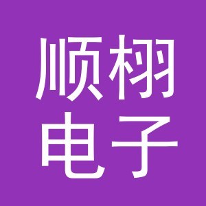 义乌市顺栩电子商务有限公司