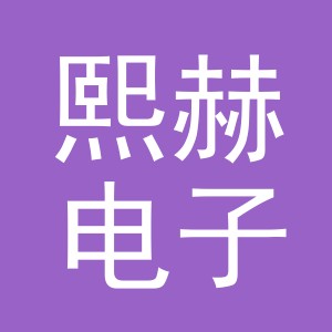 义乌市熙赫电子商务有限公司