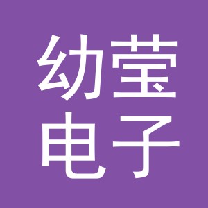 义乌市幼莹电子商务有限公司