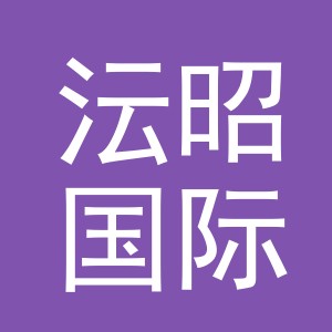 义乌市沄昭国际贸易有限公司