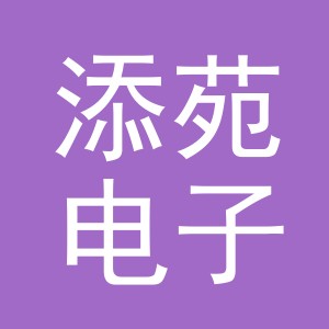 义乌市添苑电子商务有限公司