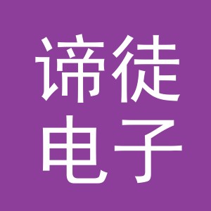 义乌市谛徒电子商务有限公司