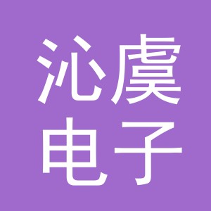 义乌市沁虞电子商务有限公司