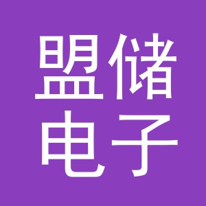 义乌市盟储电子商务有限公司