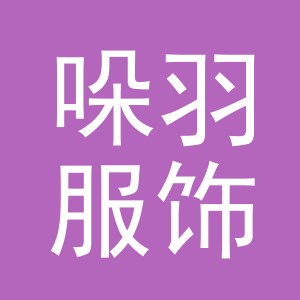 义乌市哚羽服饰有限责任公司