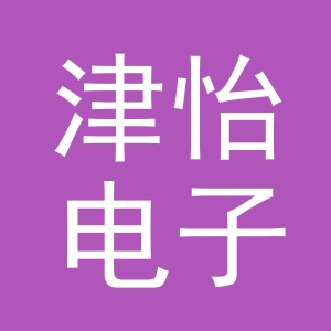 义乌市津怡电子商务有限公司