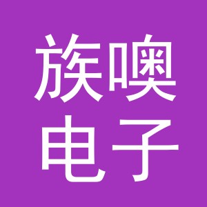 义乌市族噢电子商务有限公司