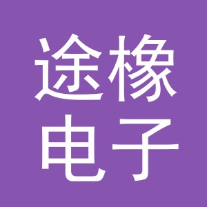 义乌市途橡电子商务有限公司