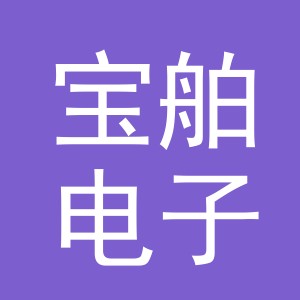 义乌市宝舶电子商务有限公司