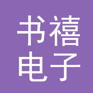 义乌市书禧电子商务有限公司