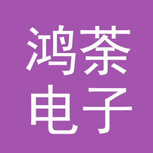 义乌市鸿荼电子商务有限公司