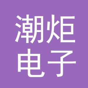 义乌市潮炬电子商务有限公司