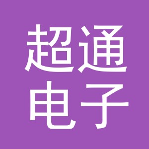 义乌市超通电子商务有限公司