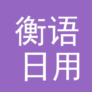 义乌市衡语日用百货有限公司