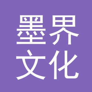 义乌市墨界文化创意有限公司