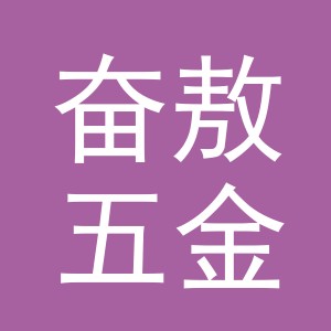 义乌市奋敖五金配件有限公司