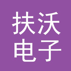 义乌市扶沃电子商务有限公司
