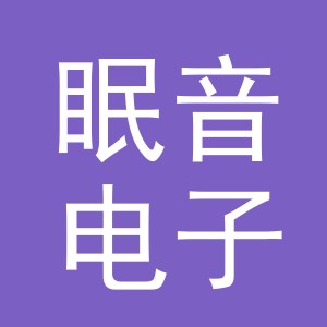 义乌市眠音电子商务有限公司