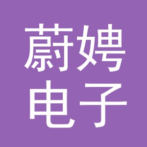 义乌市蔚娉电子商务有限公司