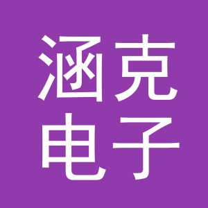 义乌市涵克电子商务有限公司