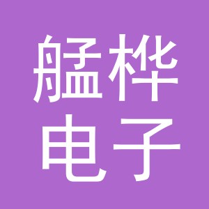 义乌市艋桦电子商务有限公司