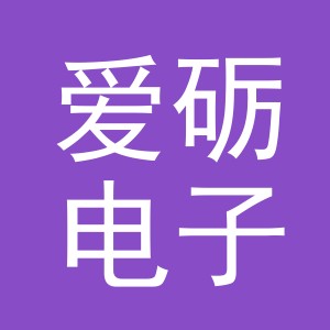 义乌市爱砺电子商务有限公司