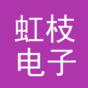 义乌市虹枝电子商务有限公司