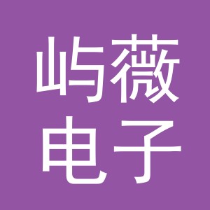 义乌市屿薇电子商务有限公司