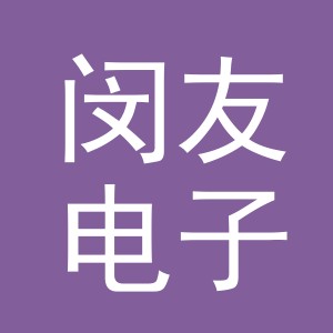 义乌市闵友电子商务有限公司