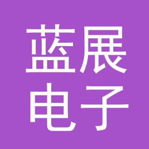 义乌市蓝展电子商务有限公司