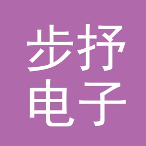 义乌市步抒电子商务有限公司